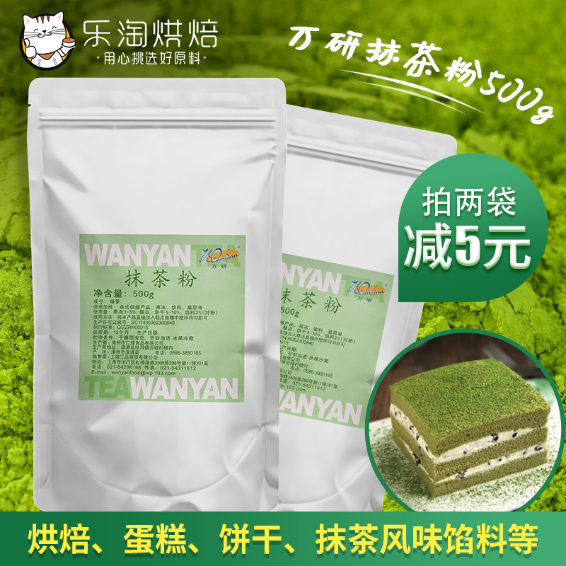 万研抹茶粉500g/包 抹茶蛋糕奶盖调味蛋糕冰淇淋饼干西点烘焙原料