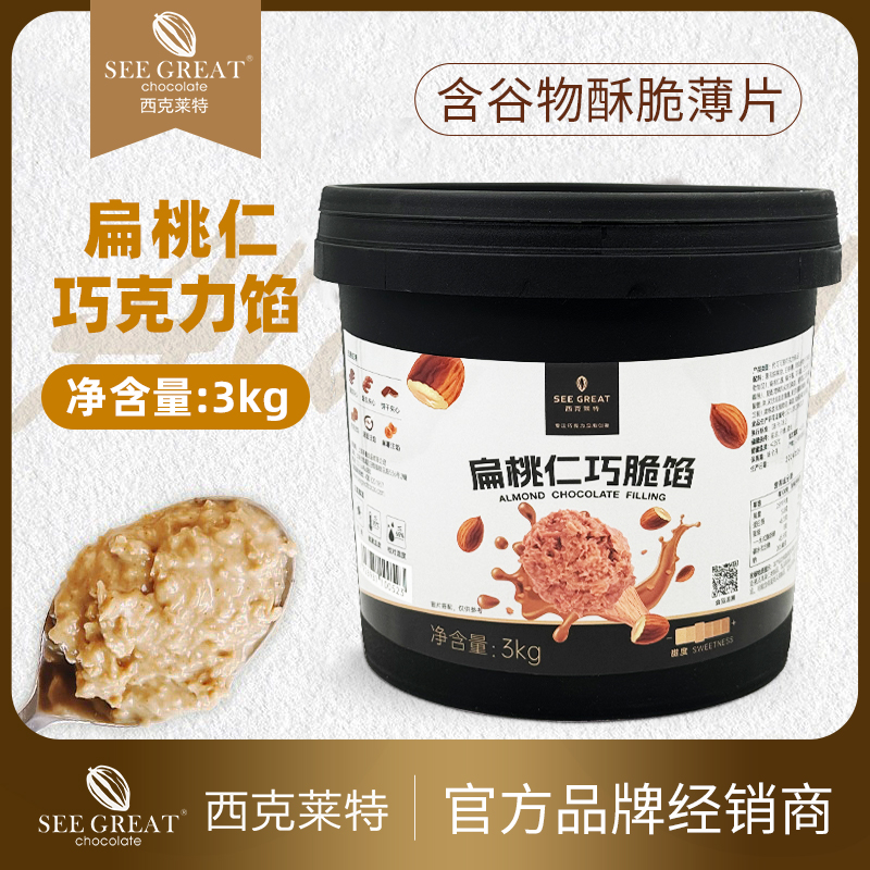 西克莱特扁桃仁巧克力馅3kg 烘焙蛋糕甜品薄脆夹心涂抹装饰淋面酱