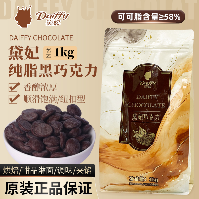 黛妃纯脂黑巧克力币58%可可含量纽扣型商用西点甜品烘焙黑巧1kg
