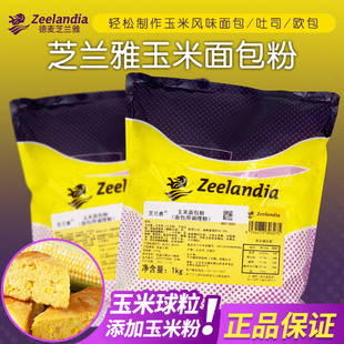 焙烤吐司歐包面團調理粉商用烘焙原料1kg 芝蘭雅玉米面包粉預拌粉