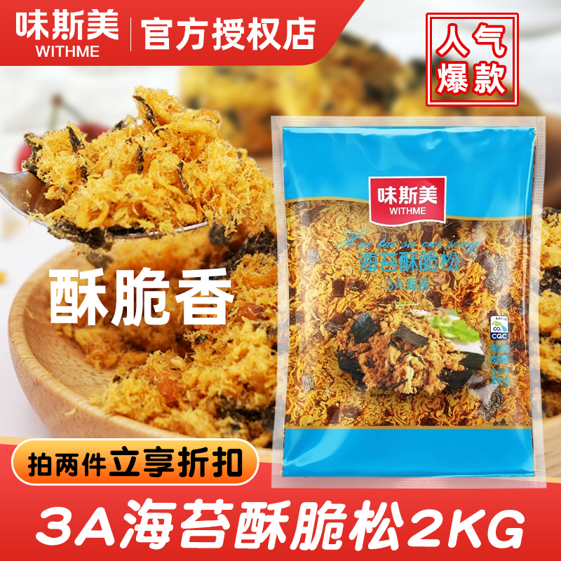 味斯美3A海苔酥脆松糕点肉酥肉松小贝用三明治烘焙蛋糕寿司材料