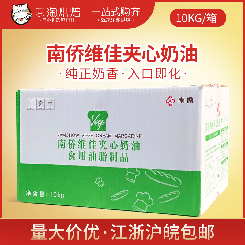 南侨维佳夹心奶油10kg烘焙原料