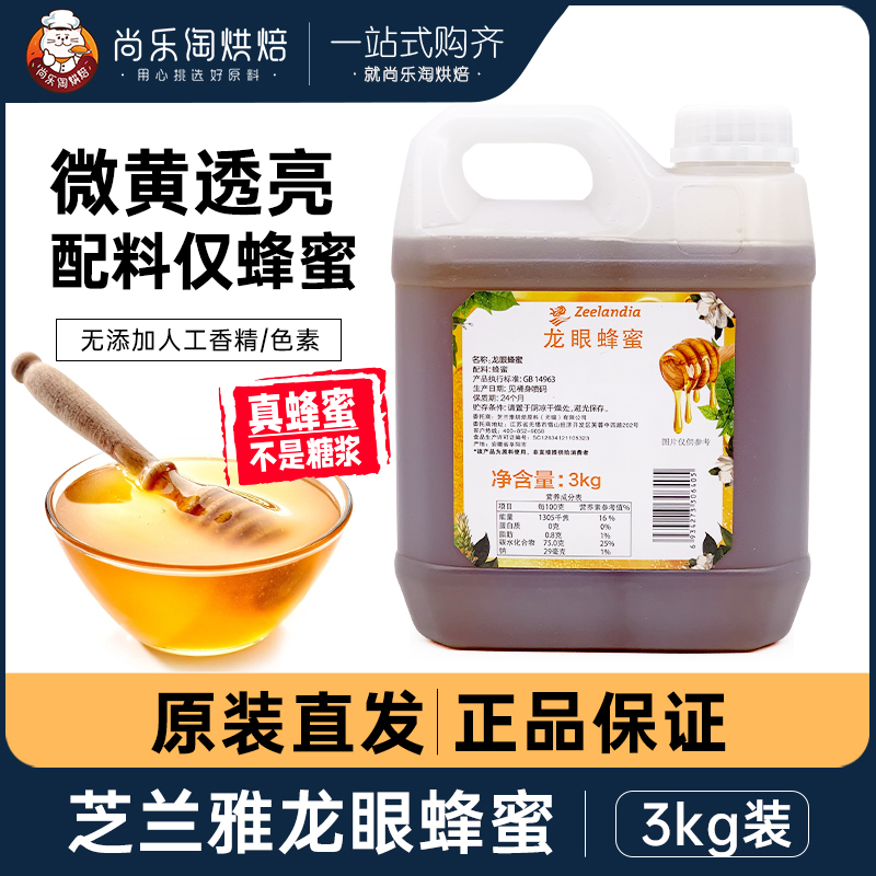 芝兰雅龙眼蜂蜜3kg 西点茶饮甜品调味芝士蛋糕烘焙原料商用花蜜
