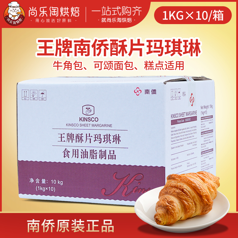 南侨王牌酥片玛琪琳片状酥油10kg牛角包南桥玛琪淋起酥油烘焙原料