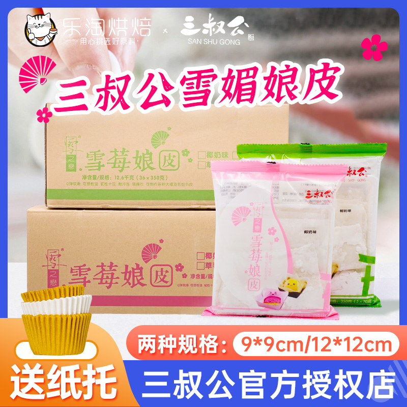 三叔公雪媚娘皮自制日式大福班戟