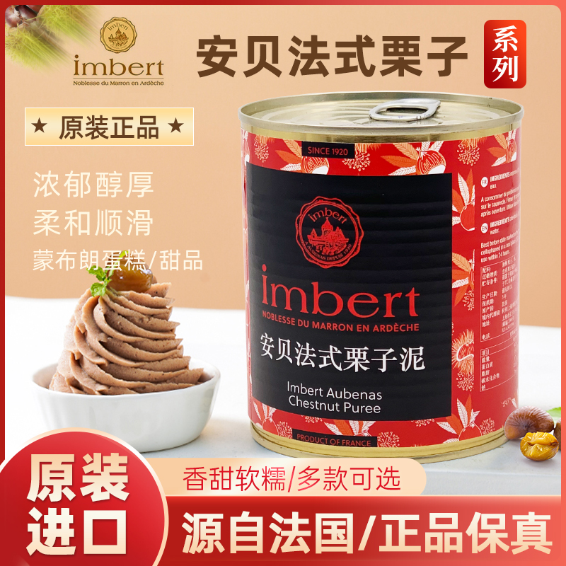 安贝法式栗子泥法国进口板栗栗子茸蛋糕蒙布朗甜品烘焙栗子酱875g