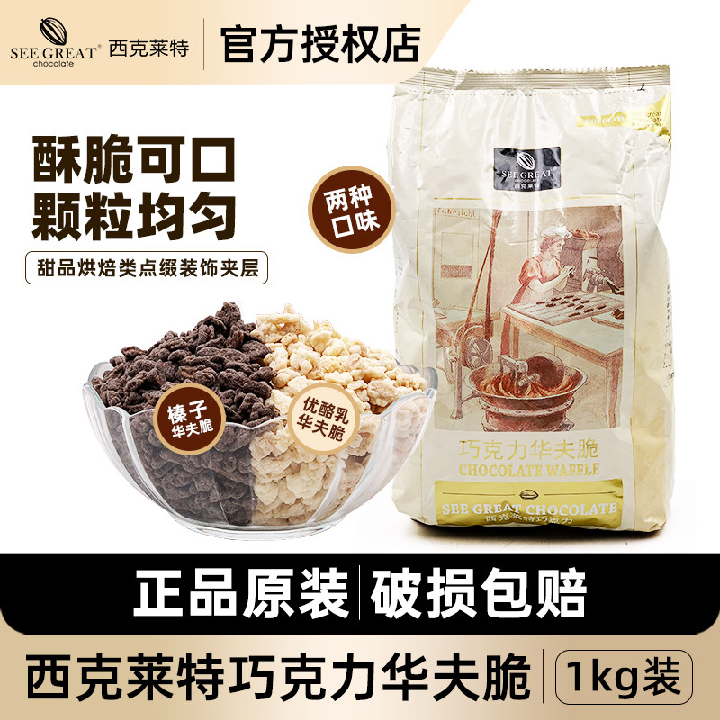 西克莱特巧克力华夫脆薄脆饼干榛子优酪乳脆片 甜品蛋糕西点装饰
