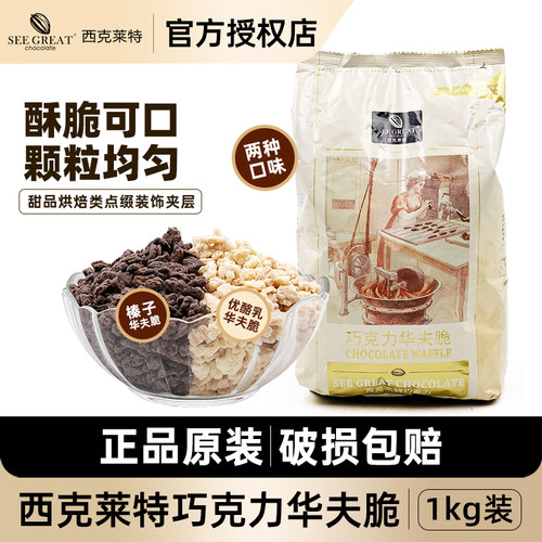 西克莱特巧克力华夫脆薄脆饼干榛子优酪乳脆片 甜品蛋糕西点装饰