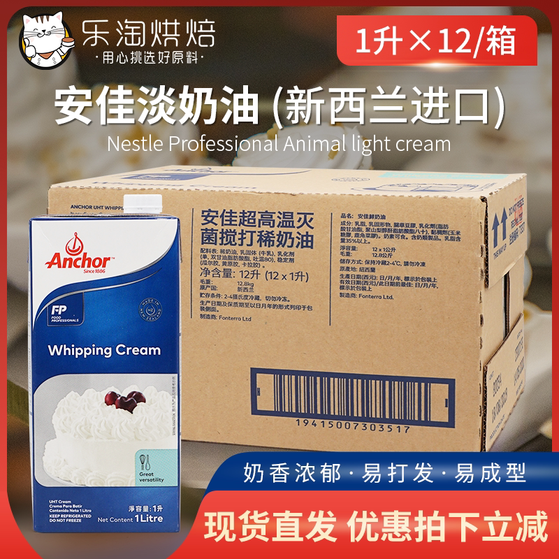 安佳淡奶油1l*12盒整箱原装 新西兰进口动物性裱花稀奶油烘焙原料