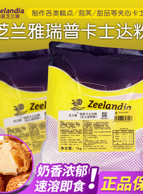 芝兰雅瑞普卡士达粉速溶吉士粉预拌粉烘焙泡芙糕点馅卡仕达酱1kg