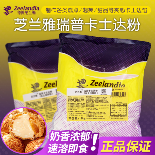 芝蘭雅瑞普卡士達(dá)粉速溶吉士粉預(yù)拌粉烘焙泡芙糕點(diǎn)餡卡仕達(dá)醬1kg