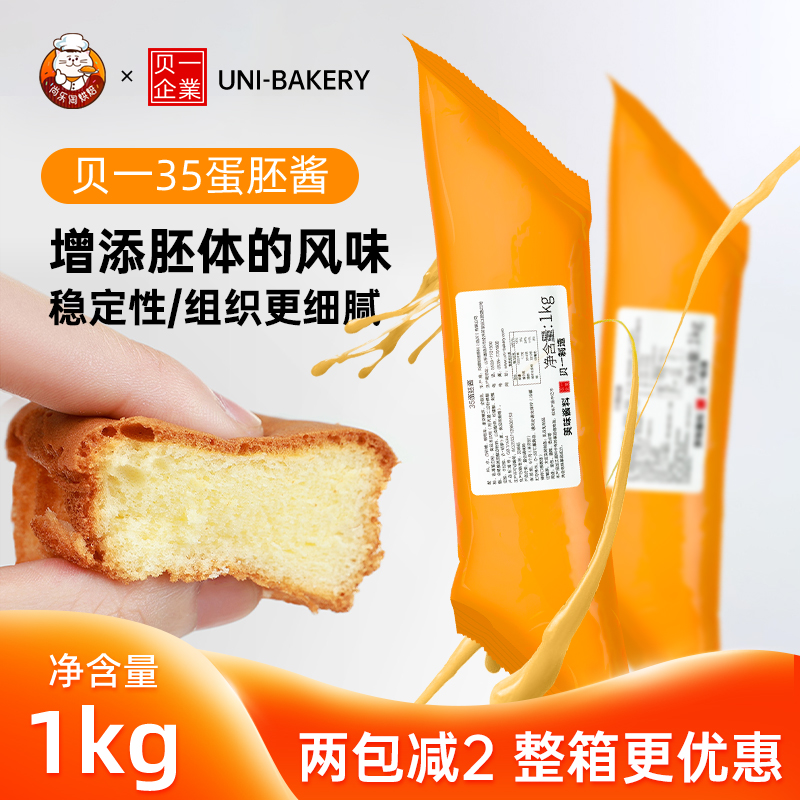 贝一35蛋胚酱1kg 面包西点蛋糕胚体增添风味 提高稳定性 烘焙原料