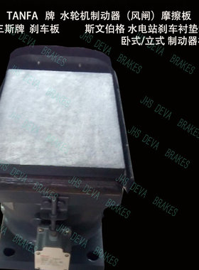 水轮机导叶连接板摩擦 风闸板块 富春江哈电水轮机用 TANFA风闸板