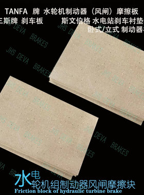 哈尔滨电机富春江 重庆杭发立式卧式风闸制动器摩擦板TANFA风闸板