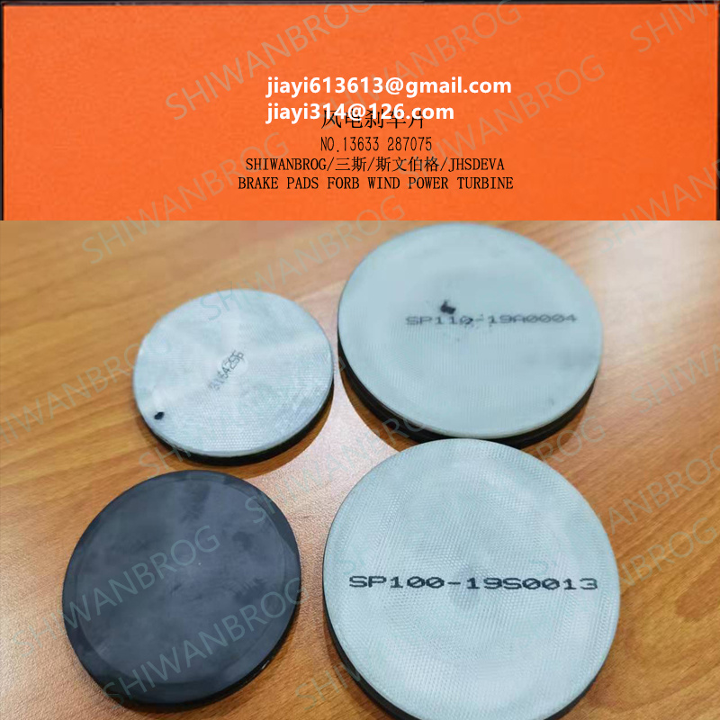 远景EN110-2200用上摩擦片2.X MW  158×125×18 R1375(R1217)