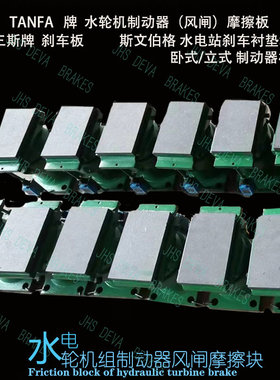 H01D0008 TANFA牌卧式立式水轮机闸板风闸电机制动块摩擦片刹车板