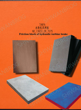 【TANFA】460X360X30 风闸制动块CGHA风闸板 9010尺寸摩擦板