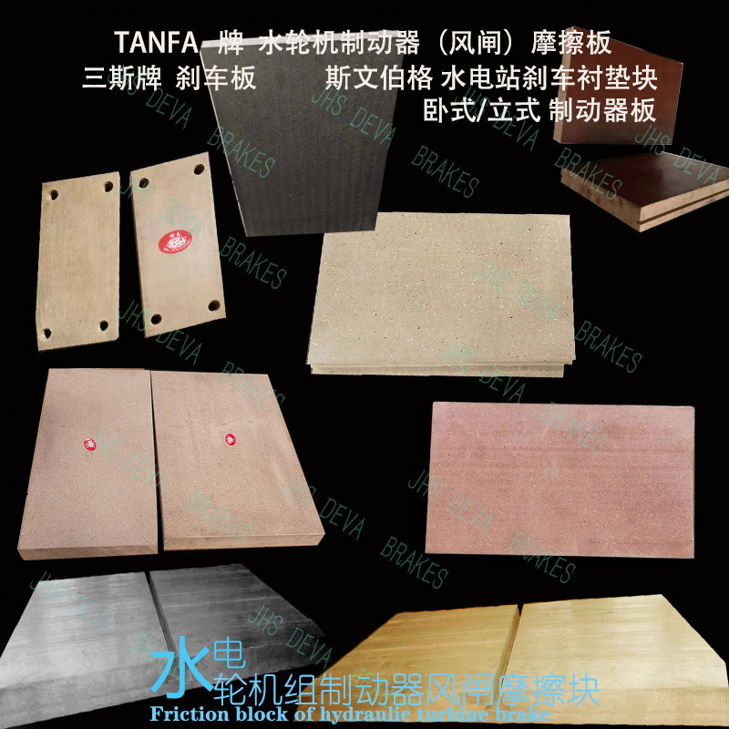 460X360X30/630*400*40水轮发电机制动风闸板 TANFA风闸板 摩擦块