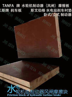 制动闸板——TANFA牌 [TFBS05]非金属无石棉环保制动块 刹车板