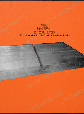 ZW250-QPD-420X280X35 风闸制动块ZW200-QPD-360X220X35 摩擦块