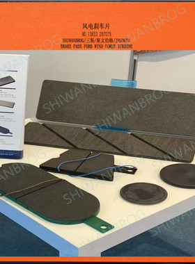 艾斯彼CC0033-ZL风电机偏航摩擦片刹车片CC0036 CC0044 CE010衬垫