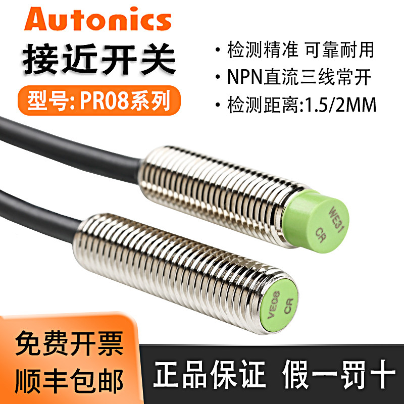 首单优惠-奥托尼克斯接近开关PR08-2DN/2DN2/2DP/PRL08-1.5DN电感