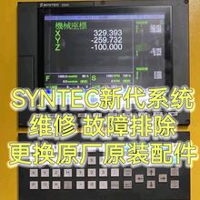 首单优惠-SYNTEC新代数控系统操作面板维修故障排除死机按键失灵