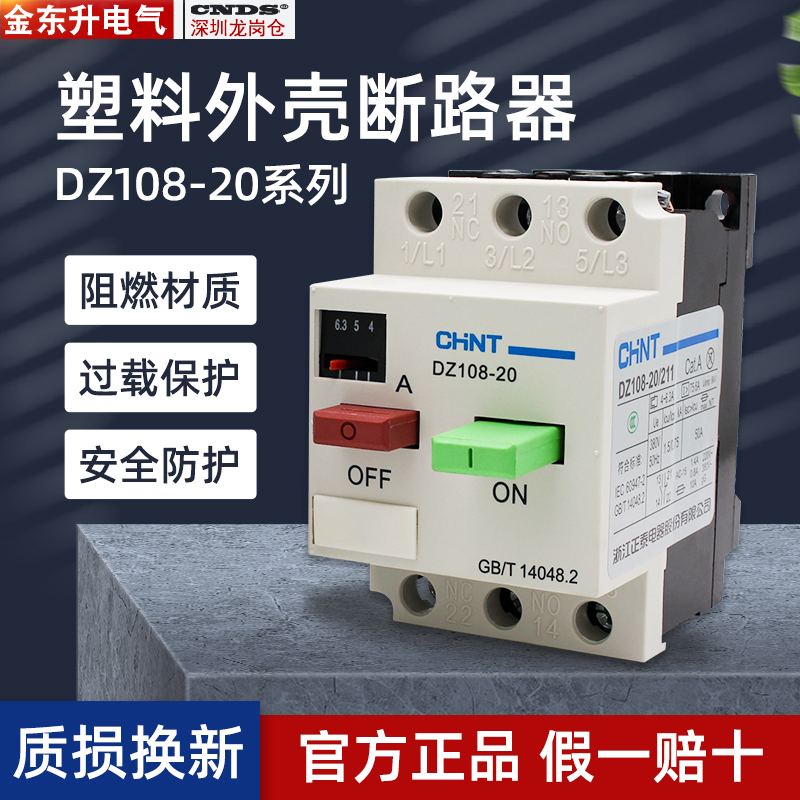 首单优惠-正泰电动机综合保护器DZ108-20/211三相10千瓦马达过载2