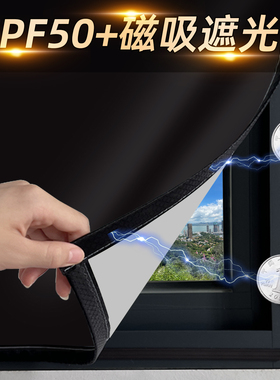 2025新款免打孔窗户全遮光遮挡布阳台磁吸UPF50+防晒隔热帘板神器