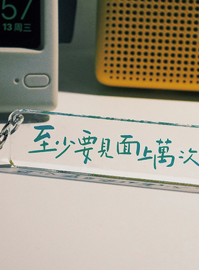 才起定制原创 至少要见面上万次 文字创意情侣钥匙扣清新透明挂件