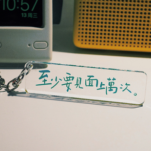 才起定制原创 文字创意情侣钥匙扣清新透明挂件 至少要见面上万次