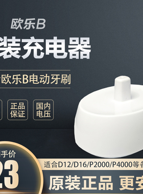 oral-b欧乐bD12 D16 D20 D36 4000 3757Pro3/Pro4电动牙刷充电器