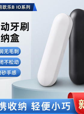 适用欧乐B云感iO电动牙刷盒 iO2/3/4/5/7/8/9旅行盒收纳盒便携盒