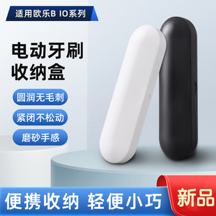 适用欧乐B云感iO电动牙刷盒 iO2/3/4/5/7/8/9旅行盒收纳盒便携盒