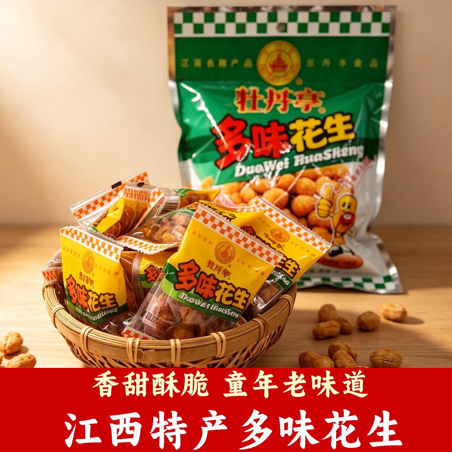 江西特产牡丹亭多味花生赣州大余即食香酥怪味花生豆仁零食下酒菜