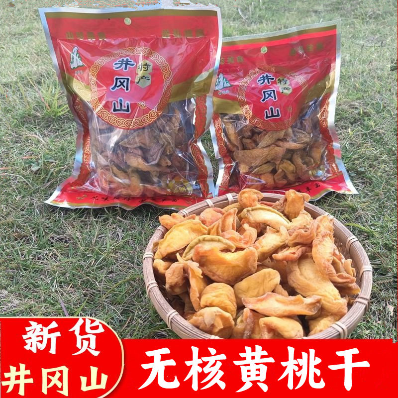 井冈山原味黄桃干江西农家特产无核桃干水果干果脯蜜饯零食小吃