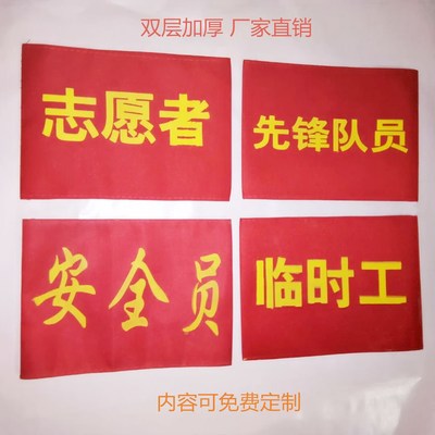 红袖标袖套定做定制作巡逻保安
