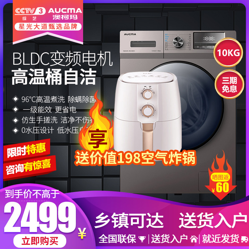 Aucma/澳柯玛澳柯玛洗衣机全自动变频10公斤滚筒安静洗大容量10kg|msdalam kategori perkakas rumah besar, mesin basuh - dari Buy2taobao.com untuk memberikan perkhidmatan ejen Taobao profesional membeli