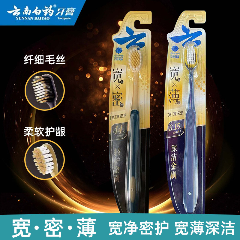 云南白药金口健轻护深洁宽头牙刷