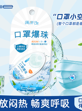 偶来OLLE口罩爆珠伴侣持久清新冰凉薄荷清凉防闷热便携盒装100粒