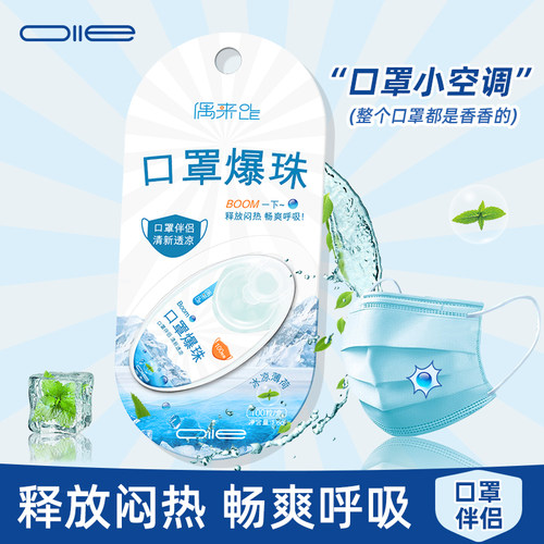 偶来OLLE口罩爆珠伴侣持久清新冰凉薄荷清凉防闷热便携盒装100粒