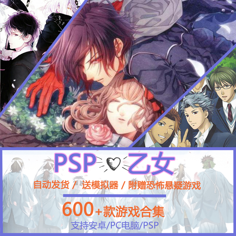 PSP日乙ga游戏合集 安卓手机电脑模拟器乙游悬疑恐怖解谜资源下载