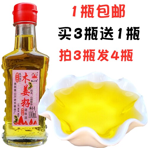 买3送1 贵州特产青山不老牌木姜油100ml木姜子油山苍子油山胡椒籽