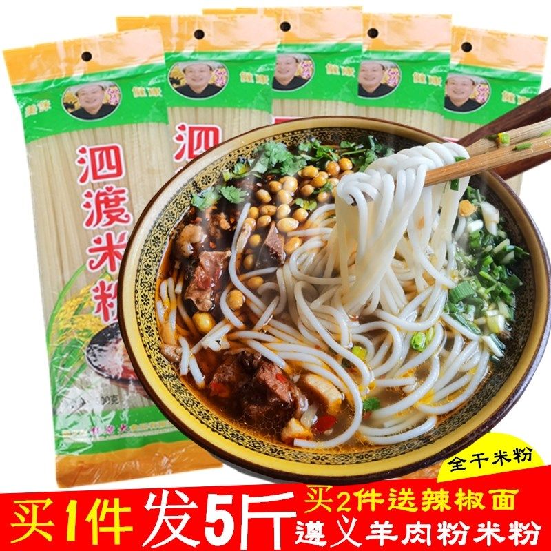 贵州干米粉米线2500克 遵义羊肉粉 牛肉粉中粗粉圆粉独立包装包邮