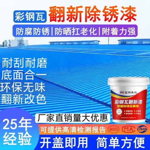 免除锈彩钢瓦翻新漆防锈漆转化漆
