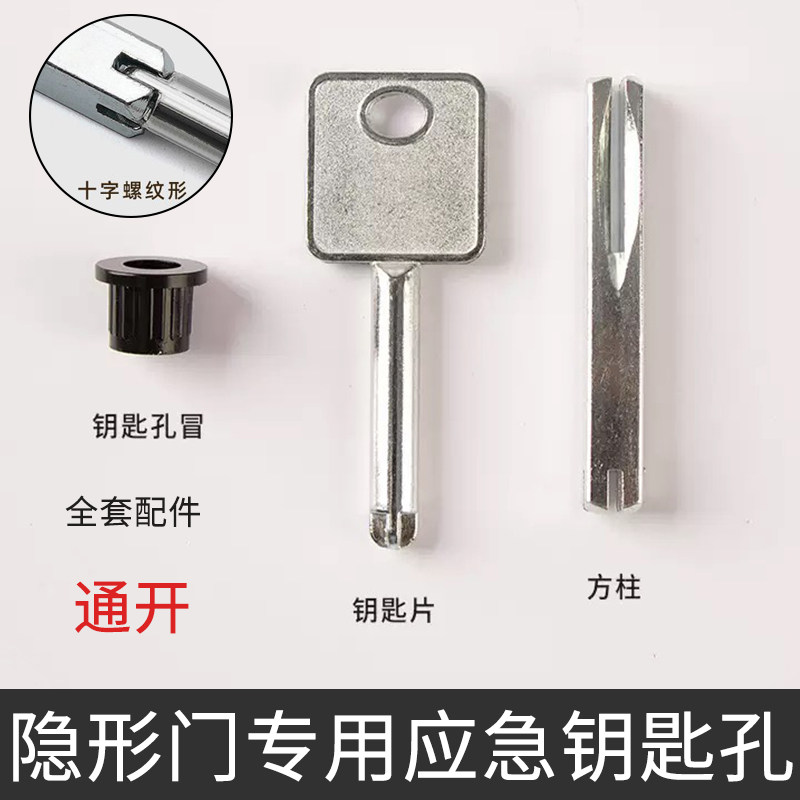 隐形门应急开锁钥匙孔全套配件