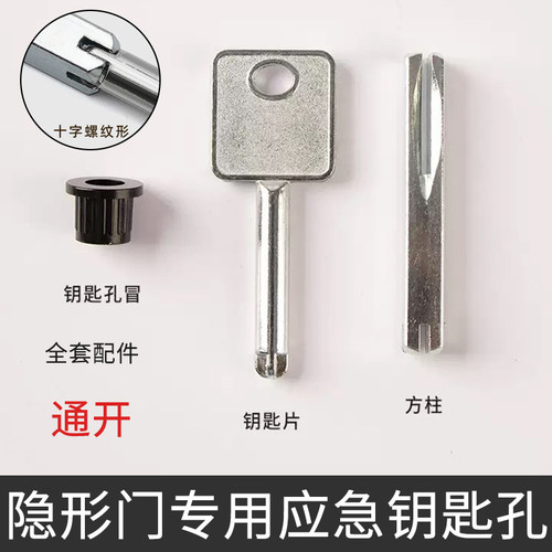 隐形门应急开锁钥匙孔全套配件