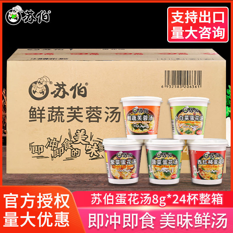 包邮苏伯汤8g24杯装菠菜蛋花汤紫菜蛋花汤五种口味速食汤冲泡即食