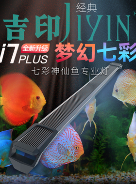 吉印七彩神仙鱼灯led鱼缸灯RGB红色蓝色观赏灯防水增艳增色灯罗汉