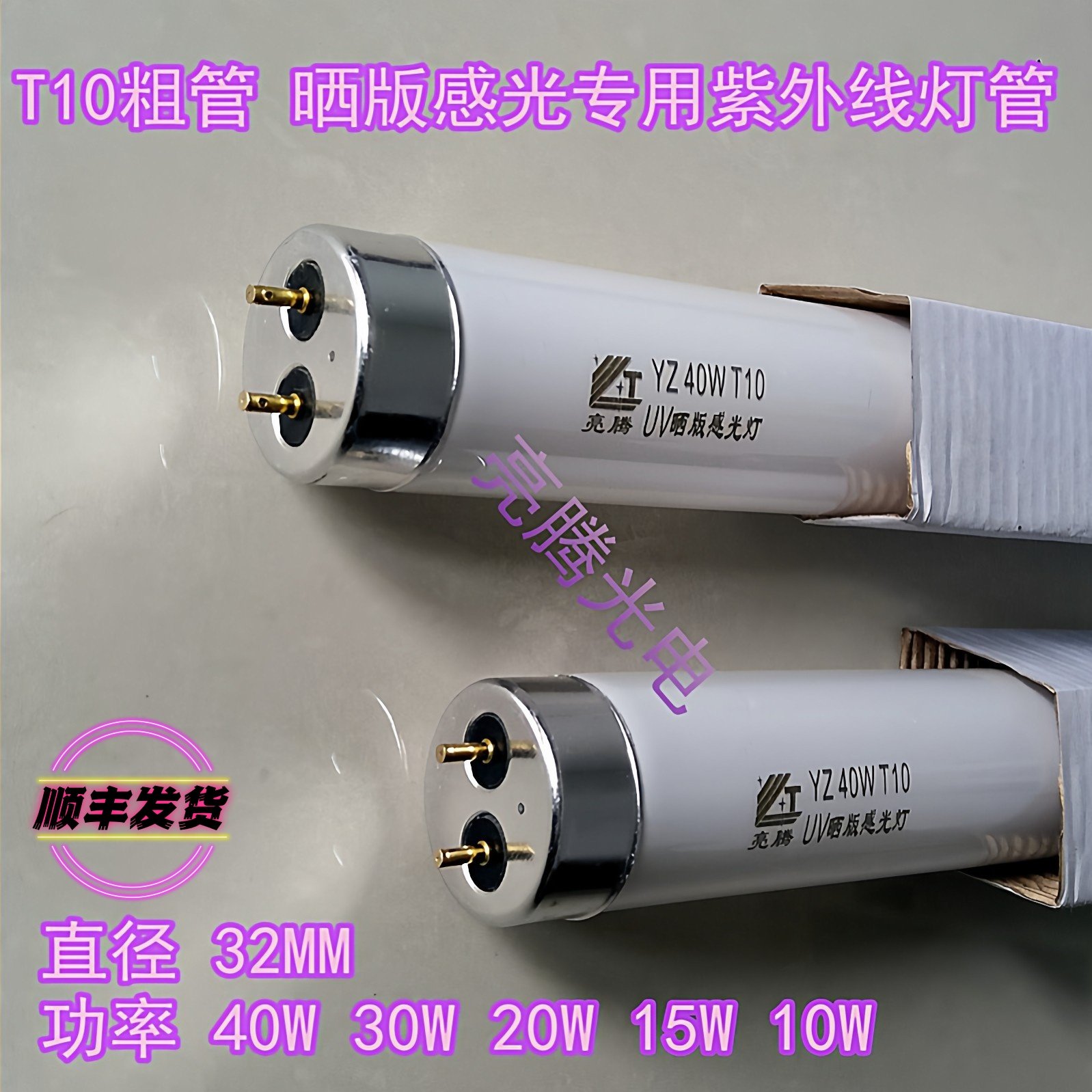 紫外线晒版灯管自制晒版机灯管晒版灯管曝光灯管晒丝网版粗灯管W